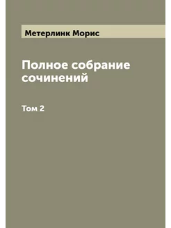 Полное собрание сочинений. Том 2