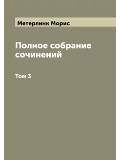 Полное собрание сочинений. Том 3