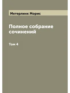 Полное собрание сочинений. Том 4