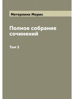 Полное собрание сочинений. Том 5