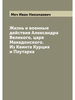 Жизнь и военные действия Александра В