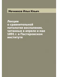 Лекции о сравнительной патологии восп