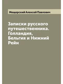 Записки русского путешественника. Голландия, Бельгия