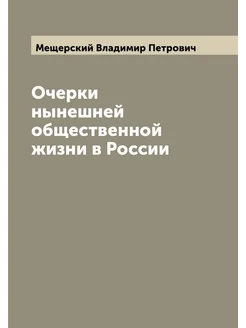 Очерки нынешней общественной жизни в России