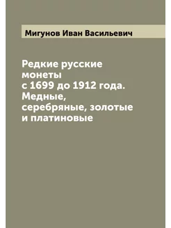 Редкие русские монеты с 1699 до 1912 года. Медные, с