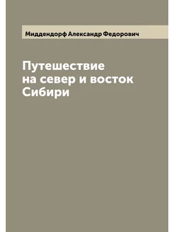 Путешествие на север и восток Сибири