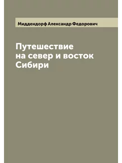 Путешествие на север и восток Сибири