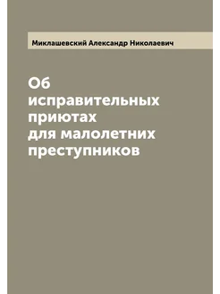 Об исправительных приютах для малолетних преступников