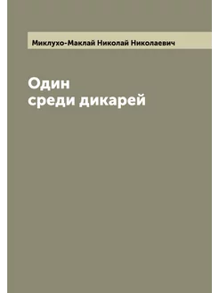 Один среди дикарей. Путешествие Н. Н