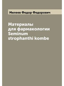 Материалы для фармакологии Seminum strophanthi kombe