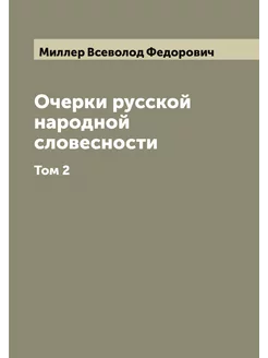 Очерки русской народной словесности