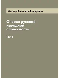 Очерки русской народной словесности. Том 3