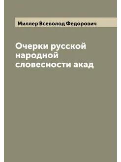 Очерки русской народной словесности акад