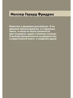 Известие о дворянах российских. О их древнем произхо