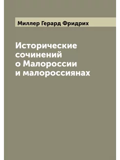 Исторические сочинений о Малороссии и