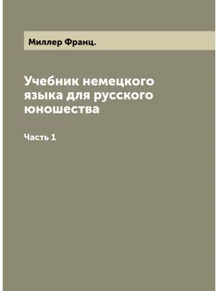 Учебник немецкого языка для русского юношества. Часть 1