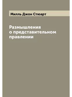 Размышления о представительном правлении