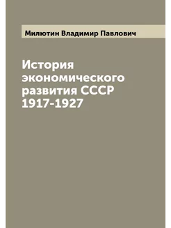 История экономического развития СССР 1917-1927