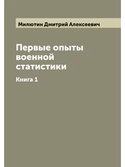 Первые опыты военной статистики. Книга 1