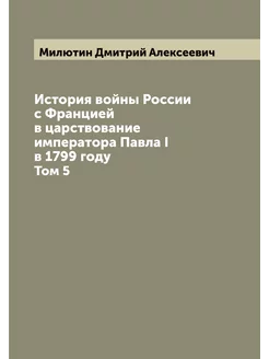 История войны России с Францией в цар