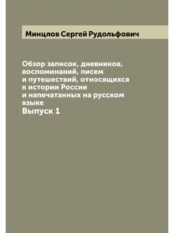 Обзор записок, дневников, воспоминаний, писем и путе