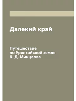 Далекий край. Путешествие по Урянхайс