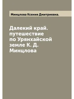 Далекий край. путешествие по Урянхайской земле К. Д