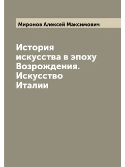 История искусства в эпоху Возрождения. Искусство Италии