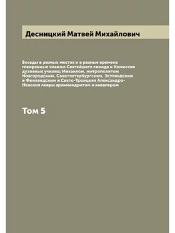 Беседы в разных местах и в разные времена говоренные