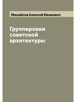 Группировки советской архитектуры