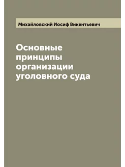 Основные принципы организации уголовн