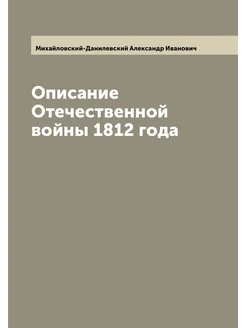 Описание Отечественной войны 1812 года. Часть II