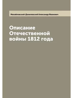 Описание Отечественной войны 1812 года