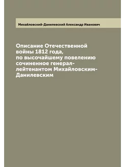 Описание Отечественной войны 1812 года, по высочайше