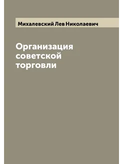 Организация советской торговли