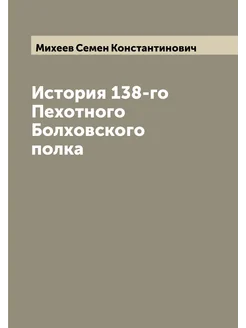 История 138-го Пехотного Болховского полка