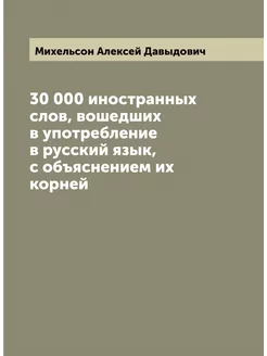 30 000 иностранных слов, вошедших в употребление в р