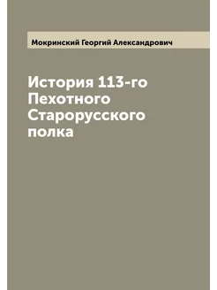 История 113-го Пехотного Старорусского полка