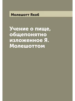 Учение о пище, общепонятно изложенное Я. Молешоттом