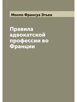 Правила адвокатской профессии во Франции