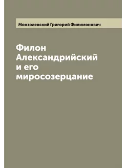 Филон Александрийский и его миросозер