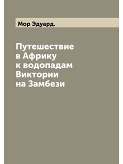 Путешествие в Африку к водопадам Виктории на Замбези