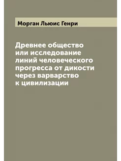 Древнее общество или исследование лин