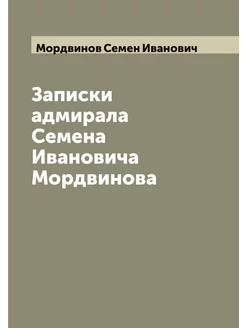 Записки адмирала Семена Ивановича Мордвинова