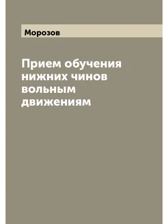 Прием обучения нижних чинов вольным движениям