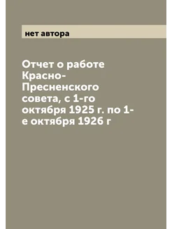 Отчет о работе Красно-Пресненского совета, с 1-го ок