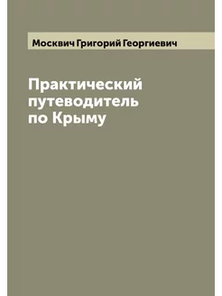 Практический путеводитель по Крыму