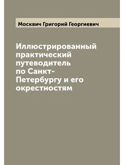 Иллюстрированный практический путеводитель по Санкт-