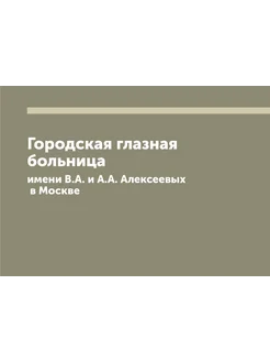 Городская глазная больница имени В.А. и А.А. Алексее