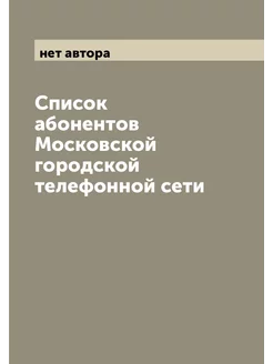 Список абонентов Московской городской телефонной сети